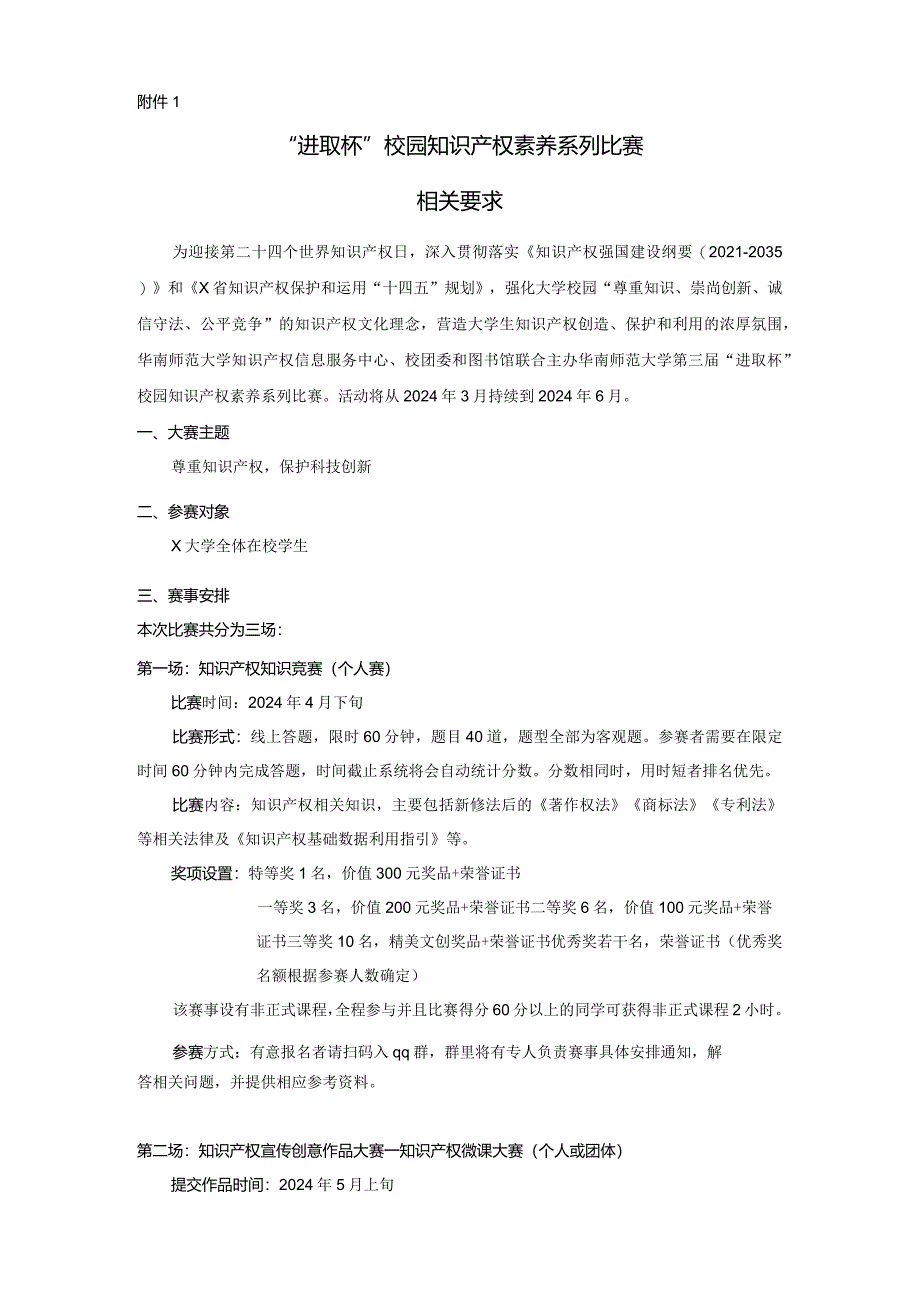 X大学第三届“进取杯”校园知识产权素养系列比赛.docx_第1页