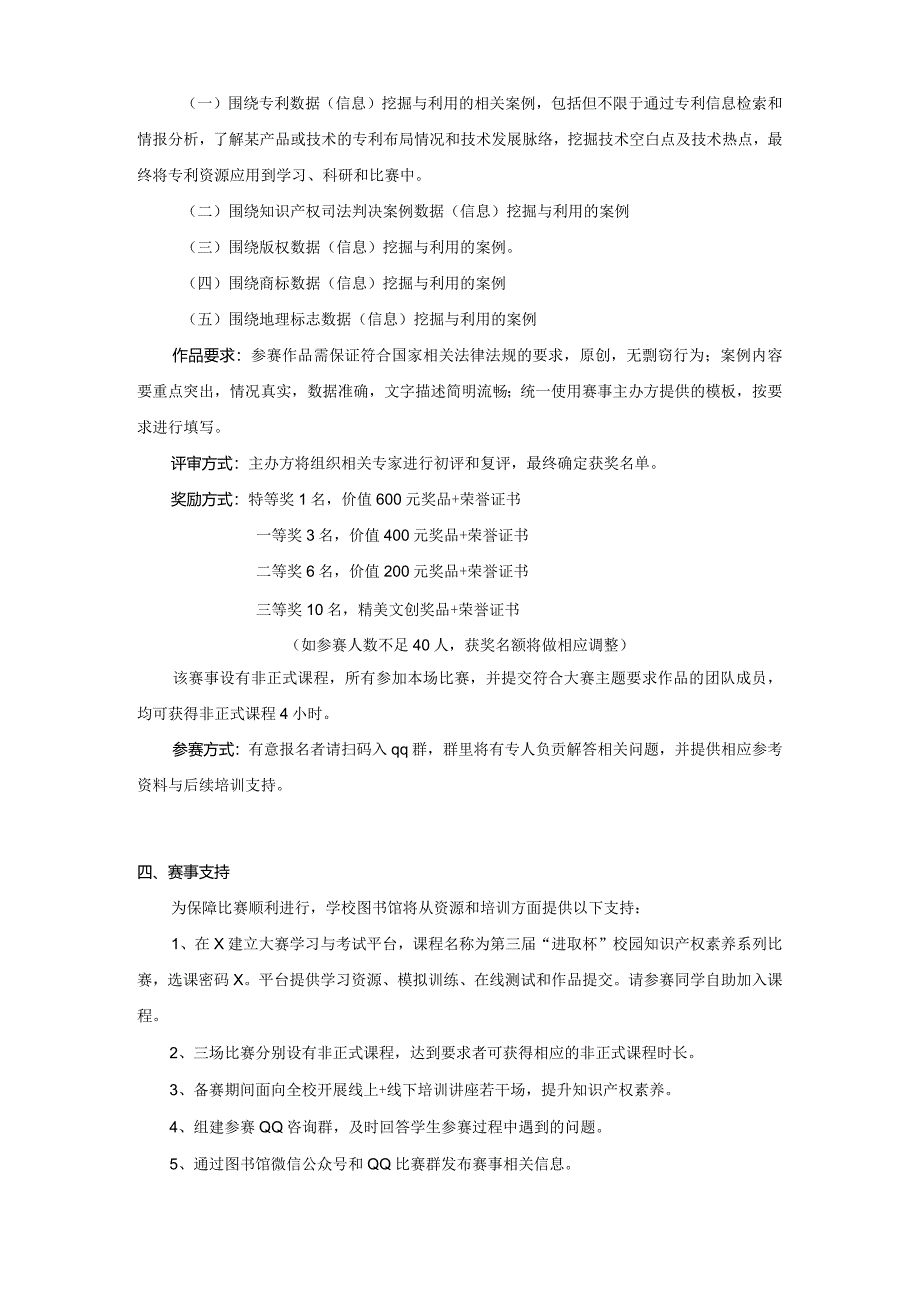 X大学第三届“进取杯”校园知识产权素养系列比赛.docx_第3页