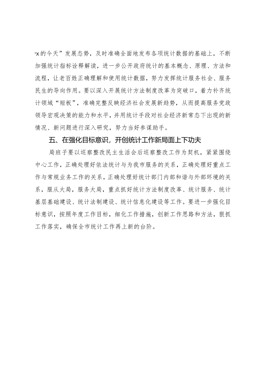 市统计局领导干部关于巡察整改工作研讨发言：“五下功夫”推动巡察整改与业务工作双融合.docx_第3页