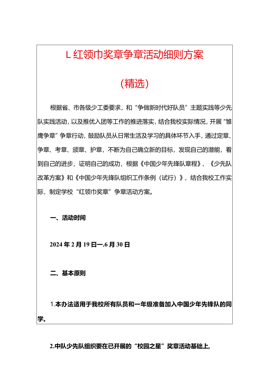 1.红领巾奖章争章活动细则方案（精选）.docx_第1页