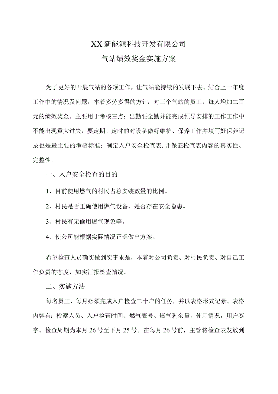 XX新能源科技开发有限公司气站绩效奖金实施方案（2024年）.docx_第1页