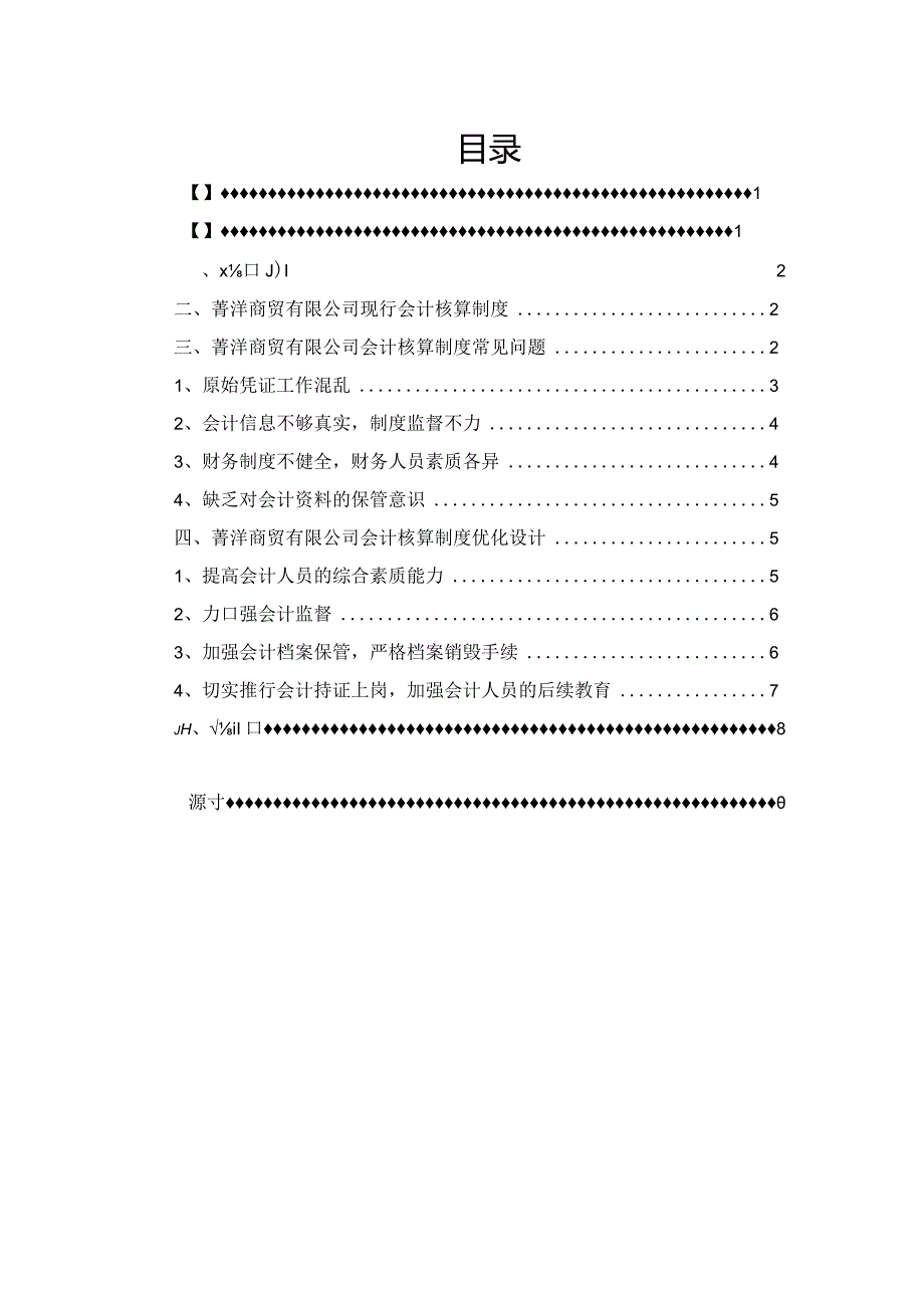 吉首菁洋商贸会计核算制度设计方案财务管理专业.docx_第1页