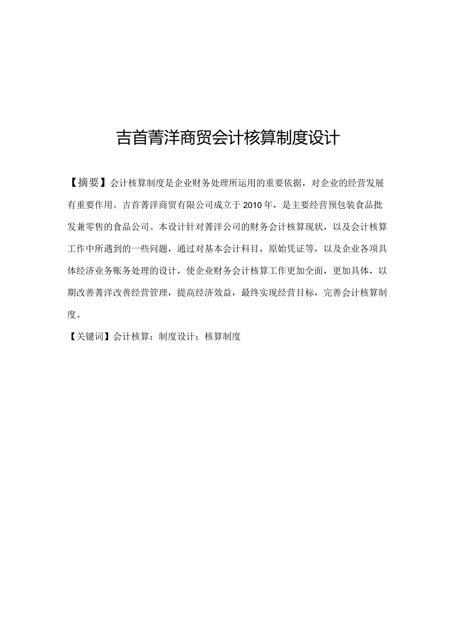 吉首菁洋商贸会计核算制度设计方案财务管理专业.docx_第2页