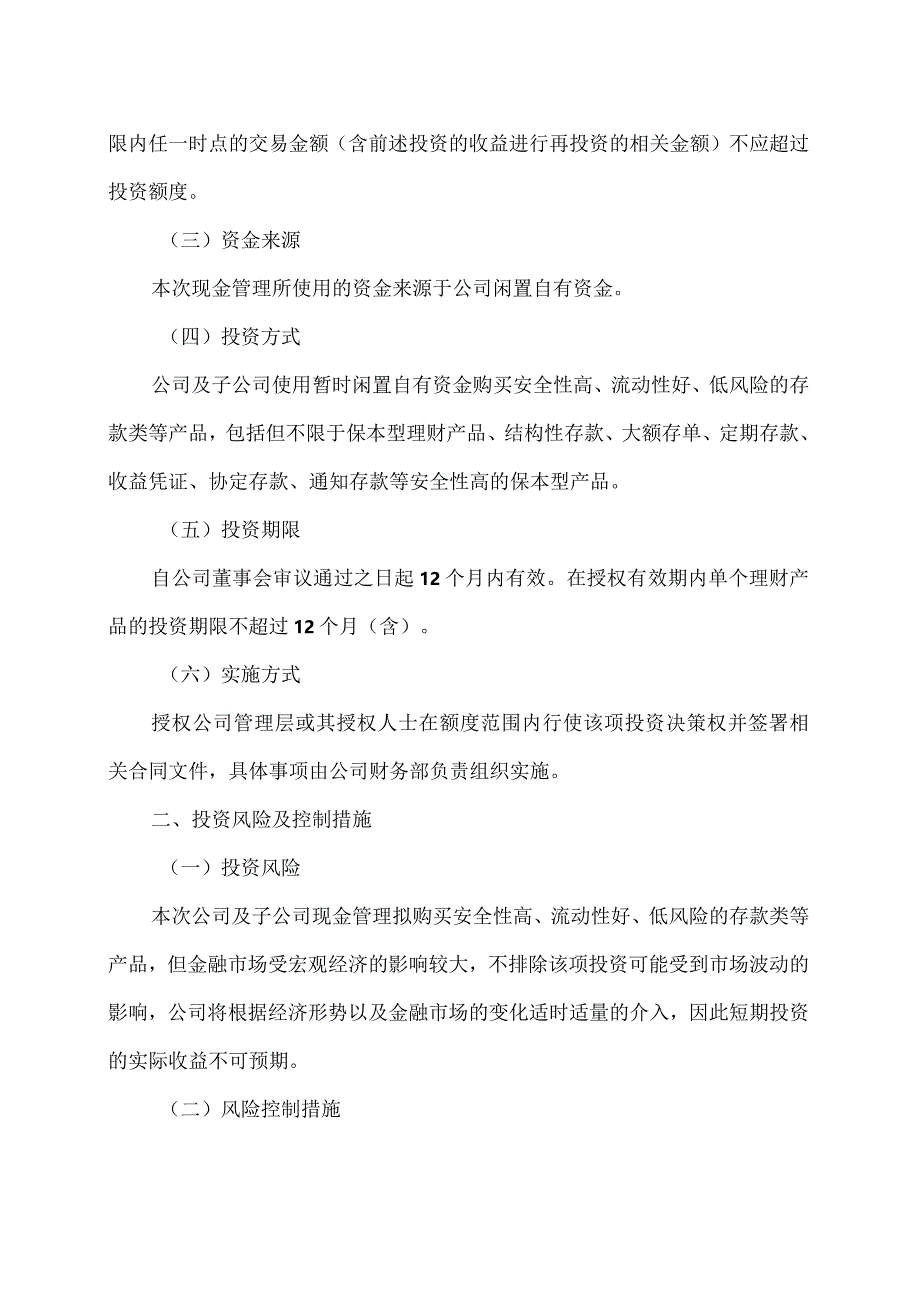 XX证券股份有限公司关于XX环投集团股份有限公司使用暂时闲置自有资金进行现金管理的核查意见（2024年）.docx_第2页