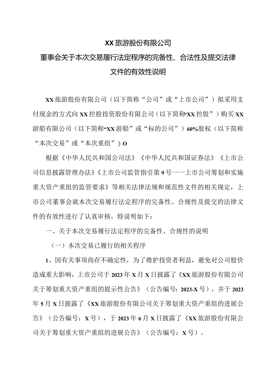 XX旅游股份有限公司董事会关于本次交易履行法定程序的完备性、合法性及提交法律文件的有效性说明（2024年）.docx_第1页