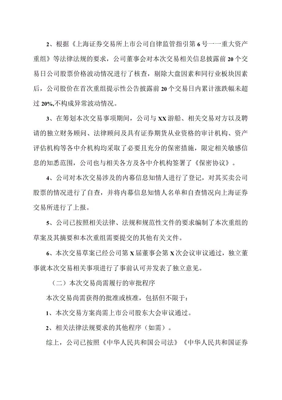 XX旅游股份有限公司董事会关于本次交易履行法定程序的完备性、合法性及提交法律文件的有效性说明（2024年）.docx_第2页