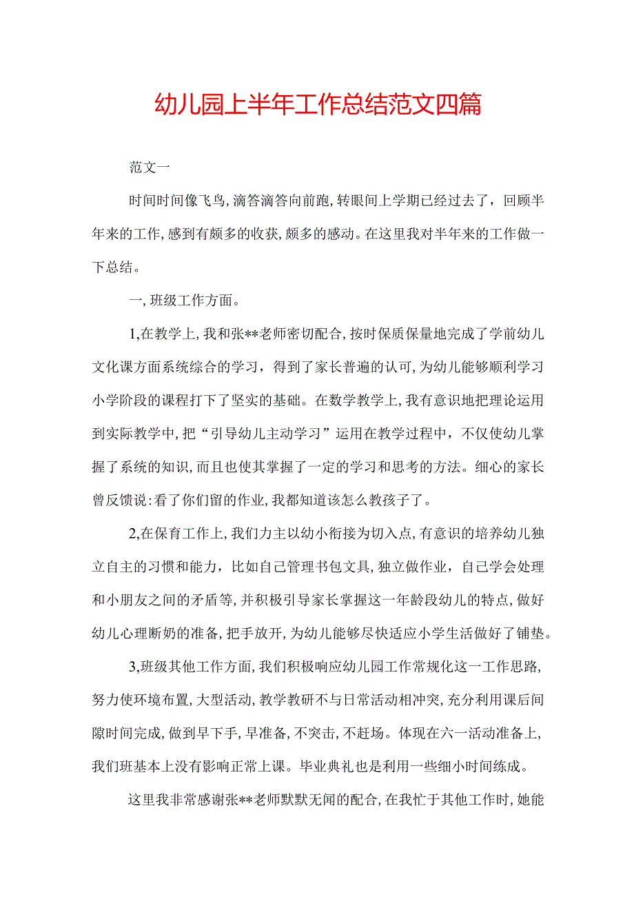 幼儿园上半年工作总结范文四篇.docx_第1页