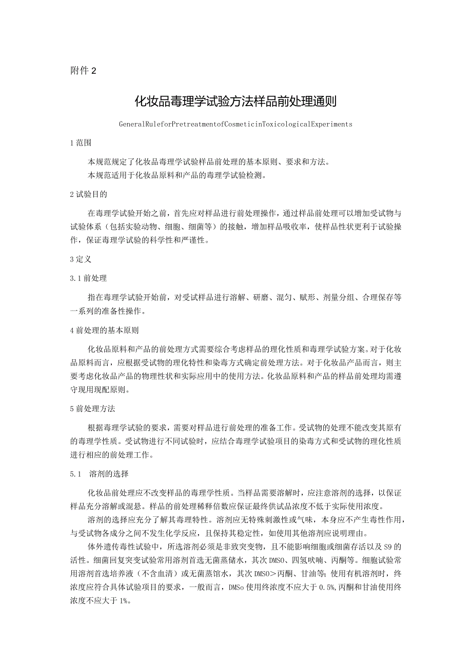 化妆品毒理学试验方法样品前处理通则.docx_第1页