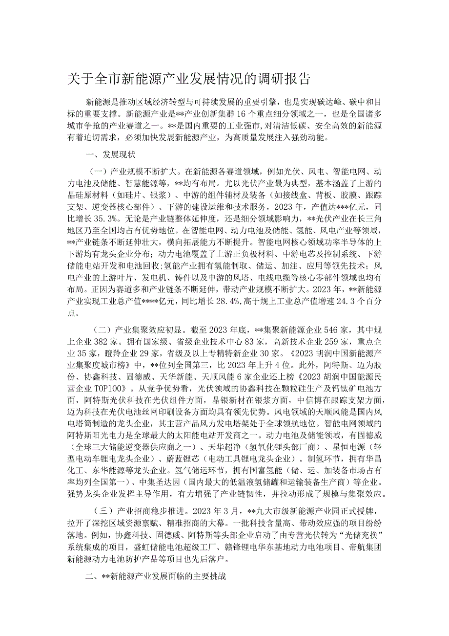 关于全市新能源产业发展情况的调研报告.docx_第1页