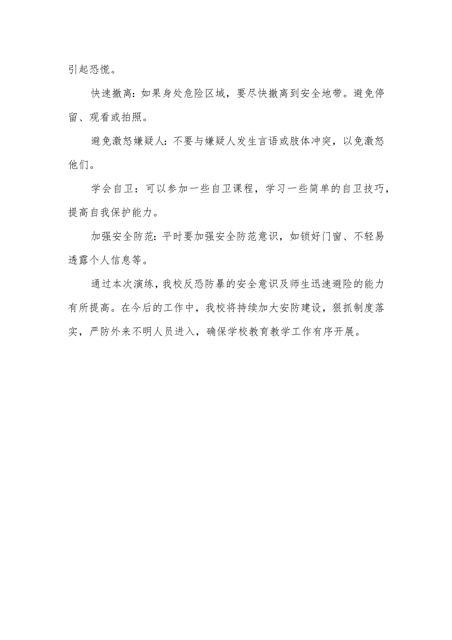 2024年中小学反恐防爆安全演练工作总结或报道.docx_第2页