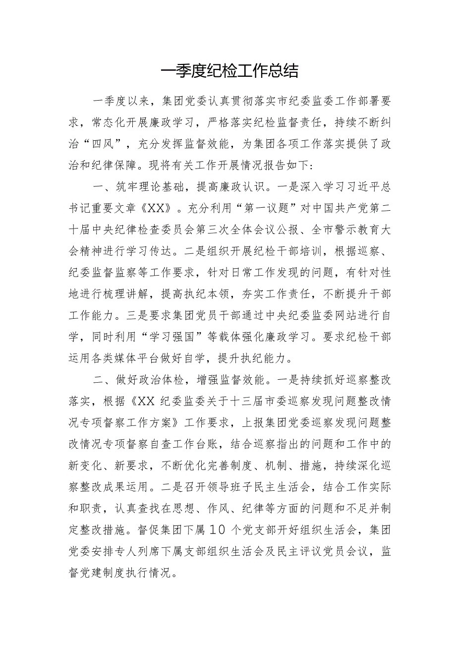 一季度纪检工作总结1800字（国企）.docx_第1页