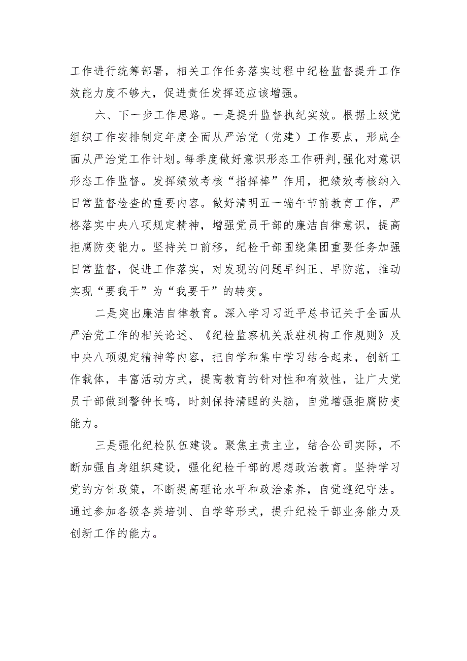 一季度纪检工作总结1800字（国企）.docx_第3页