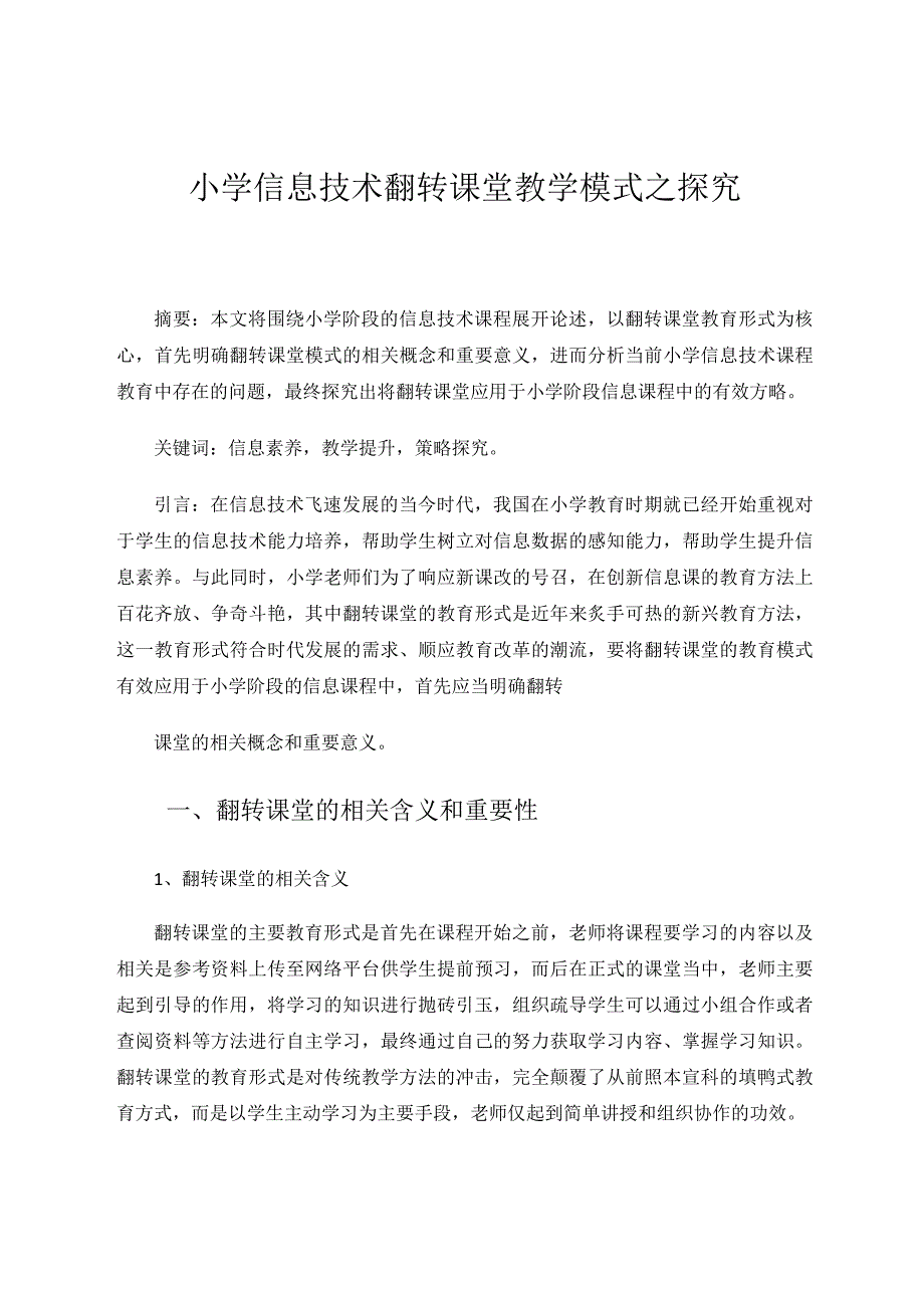 小学信息技术翻转课堂教学模式之探究论文.docx_第1页