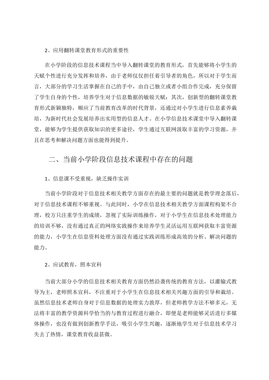 小学信息技术翻转课堂教学模式之探究论文.docx_第2页