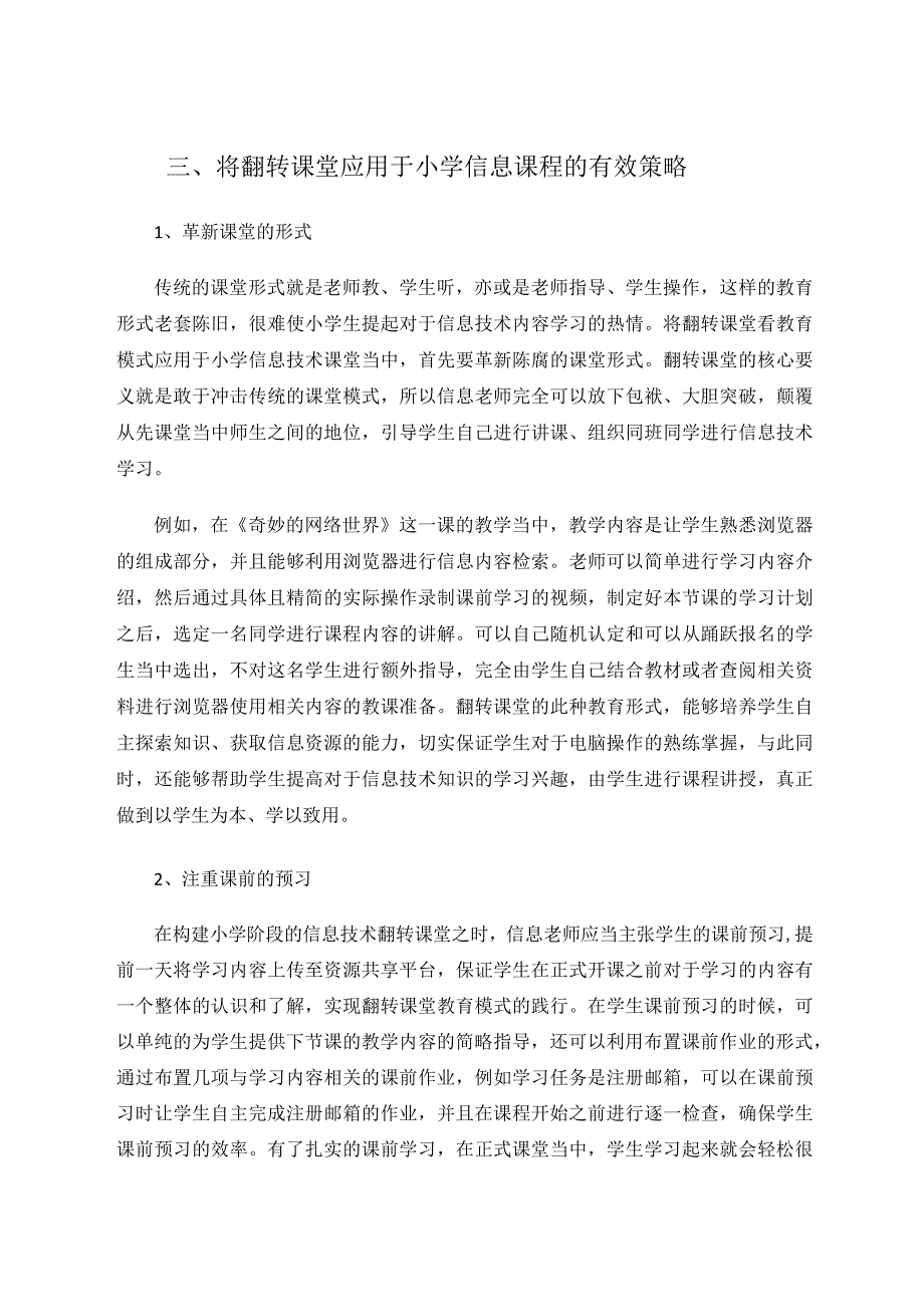 小学信息技术翻转课堂教学模式之探究论文.docx_第3页