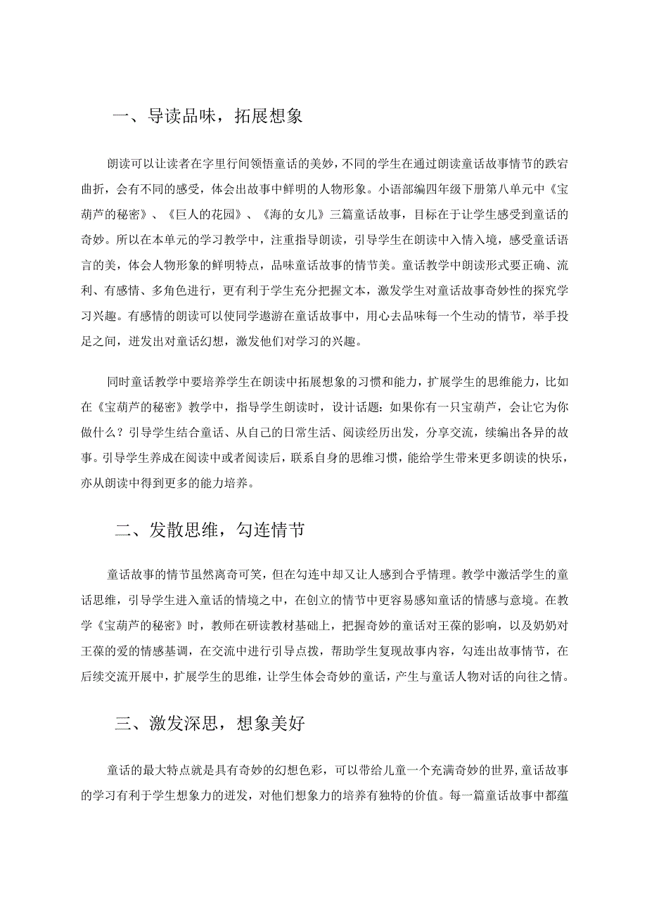 让奇妙的童话点燃童心——以小语部编四年级下册第八单元为例谈童话的教学论文.docx_第2页