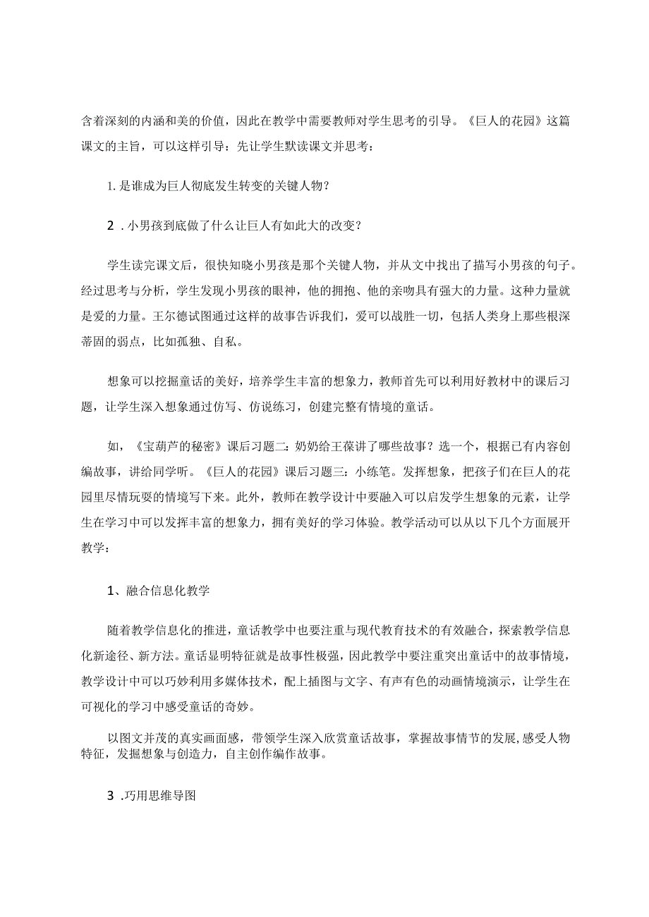 让奇妙的童话点燃童心——以小语部编四年级下册第八单元为例谈童话的教学论文.docx_第3页