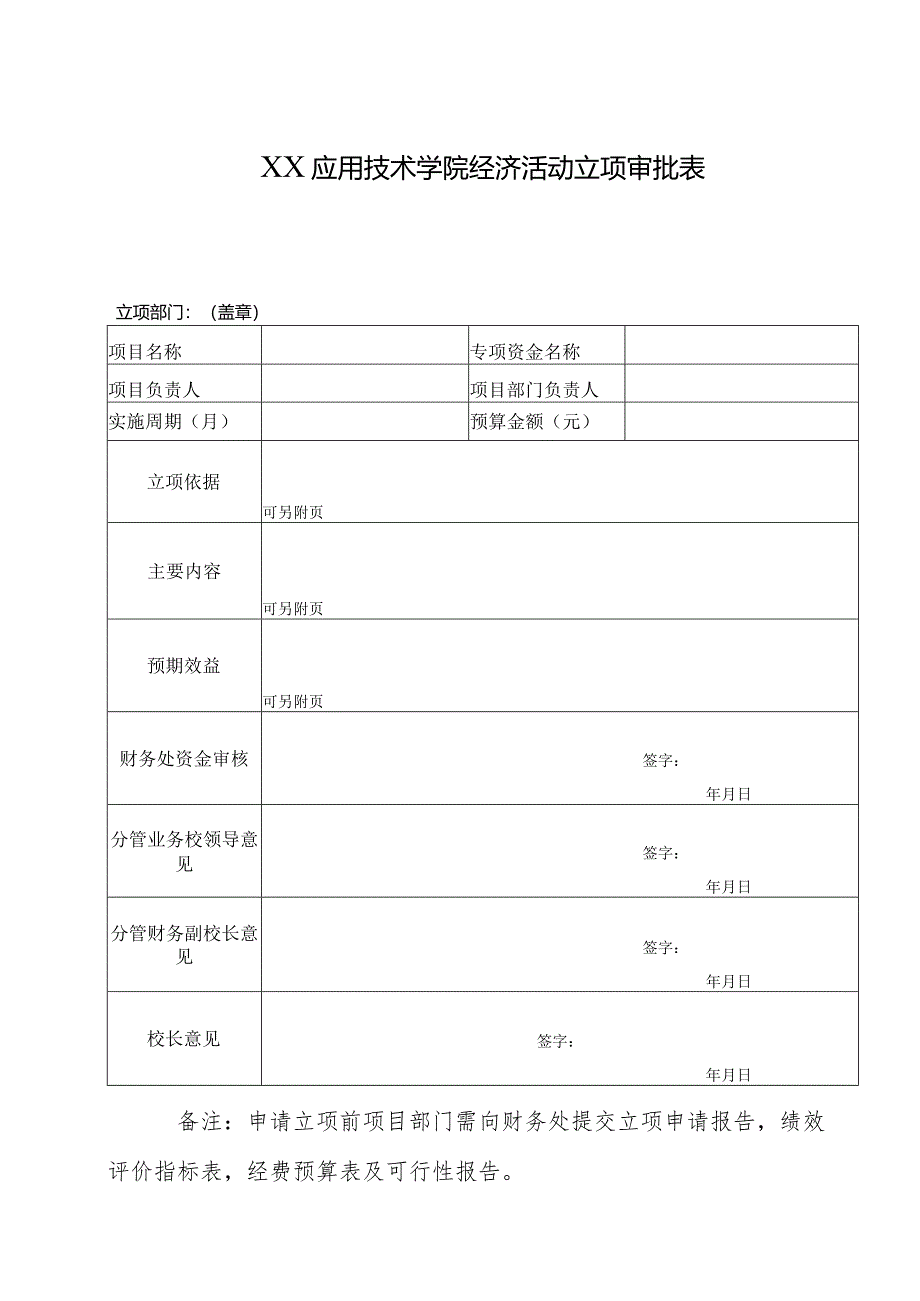 XX应用技术学院经济活动立项审批表（2024年）.docx_第1页