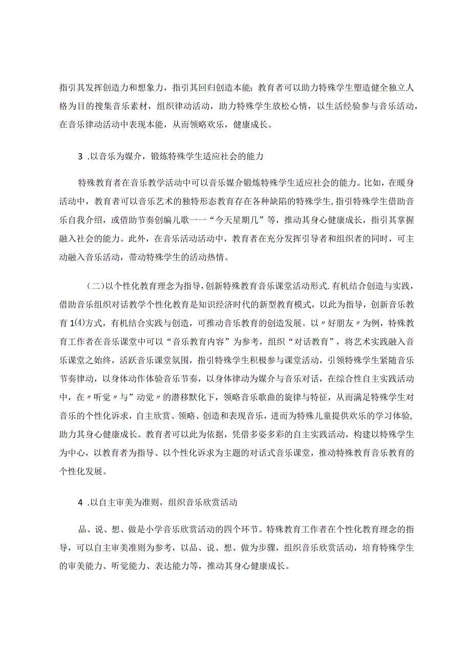 特殊教育个性化音乐教学的思考论文.docx_第3页