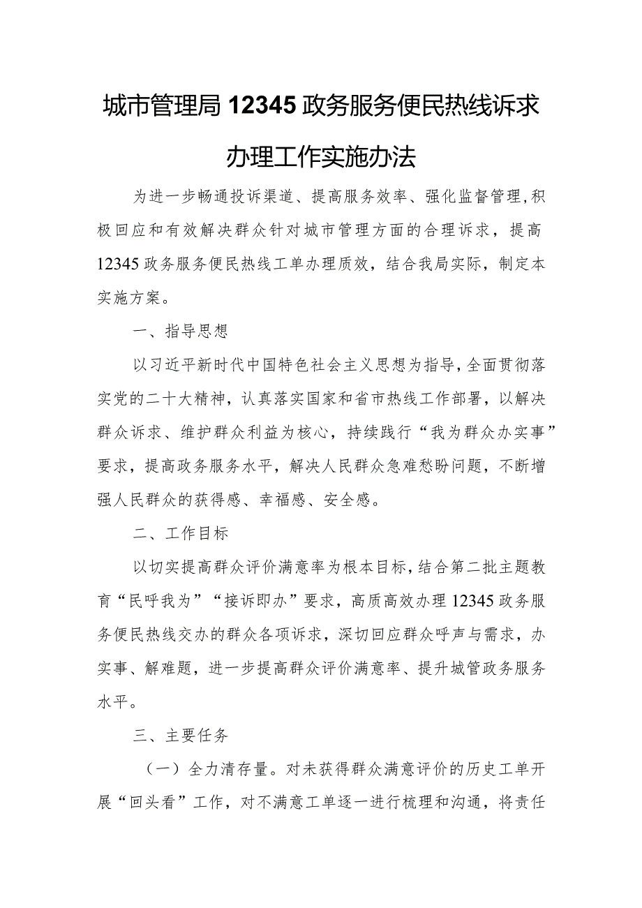 城市管理局12345政务服务便民热线诉求办理工作实施办法.docx_第1页