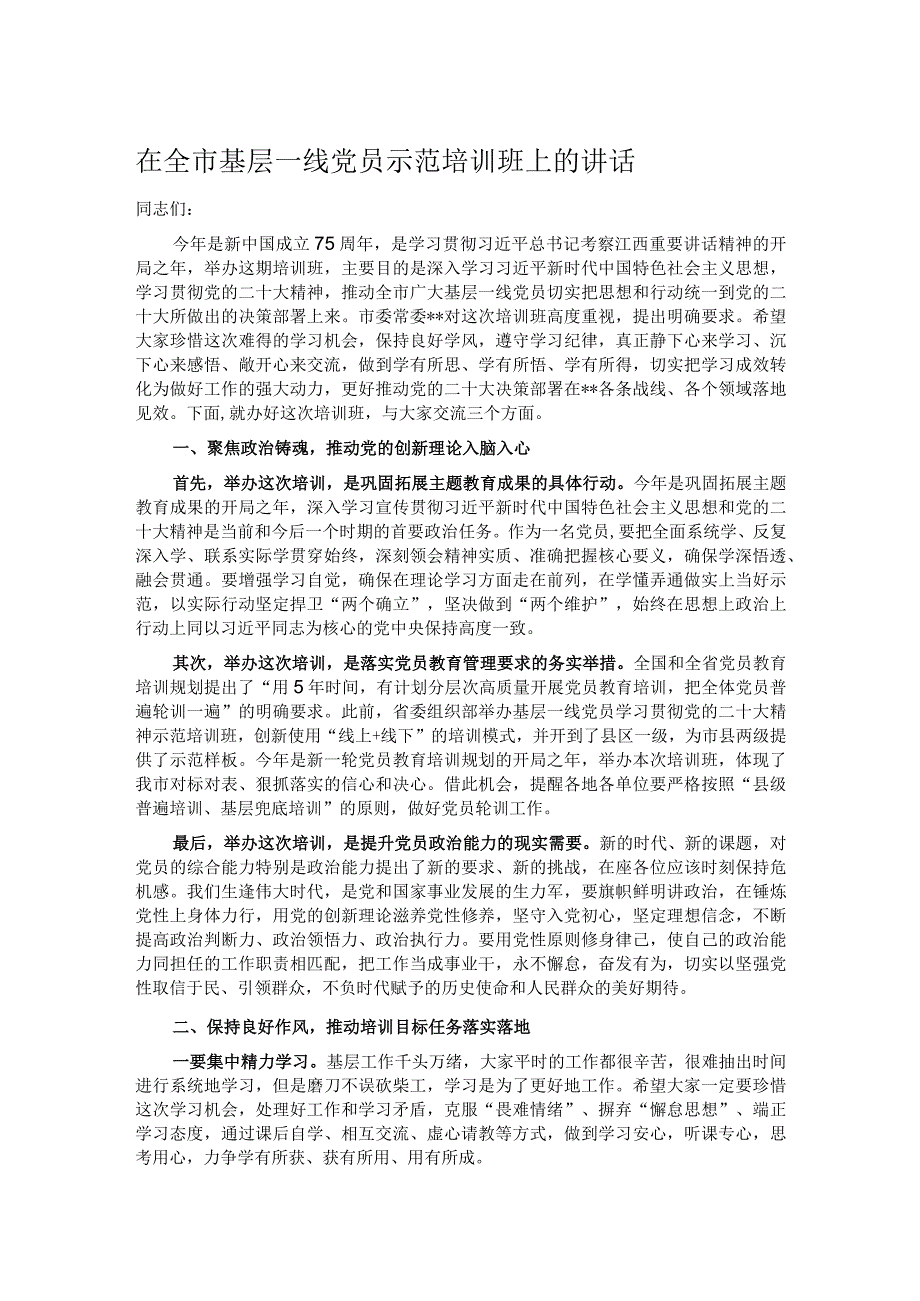 在全市基层一线党员示范培训班上的讲话.docx_第1页