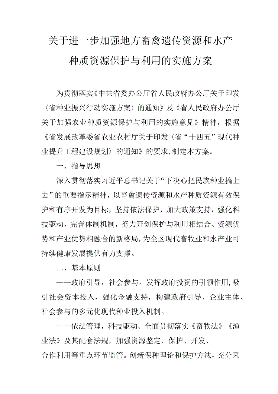 关于进一步加强地方畜禽遗传资源和水产种质资源保护与利用的实施方案.docx_第1页