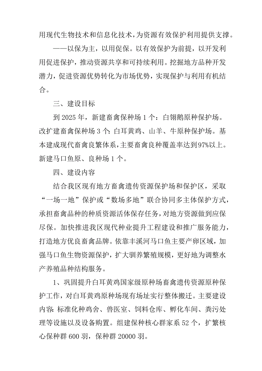 关于进一步加强地方畜禽遗传资源和水产种质资源保护与利用的实施方案.docx_第2页