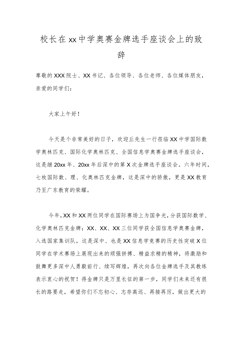 校长在xx中学奥赛金牌选手座谈会上的致辞.docx_第1页