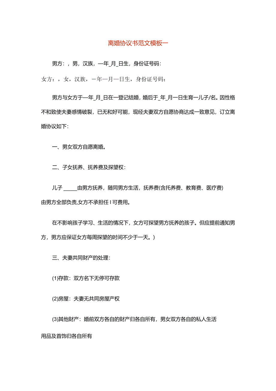 离婚协议书范文模板一.docx_第1页