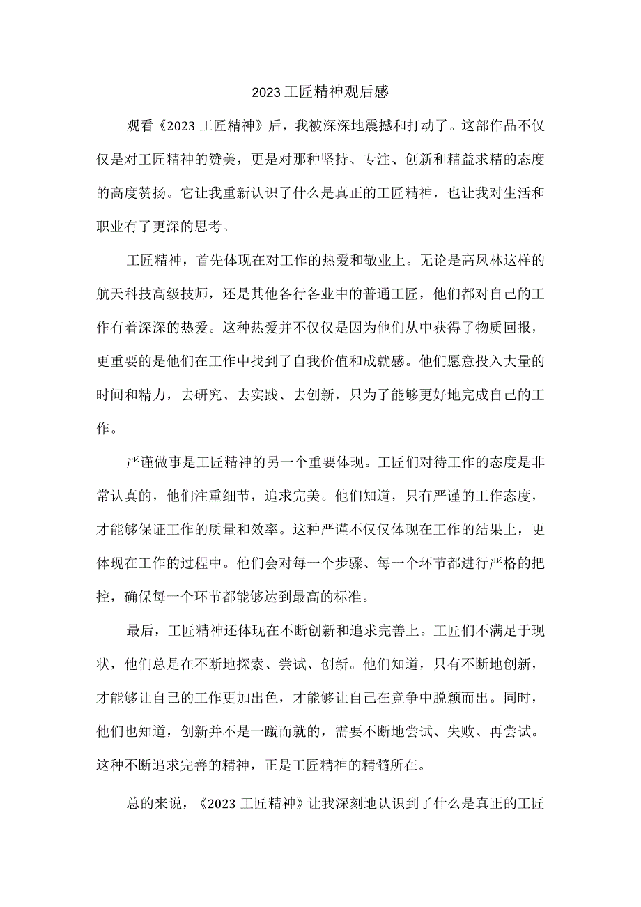 2023工匠精神观后感.docx_第1页