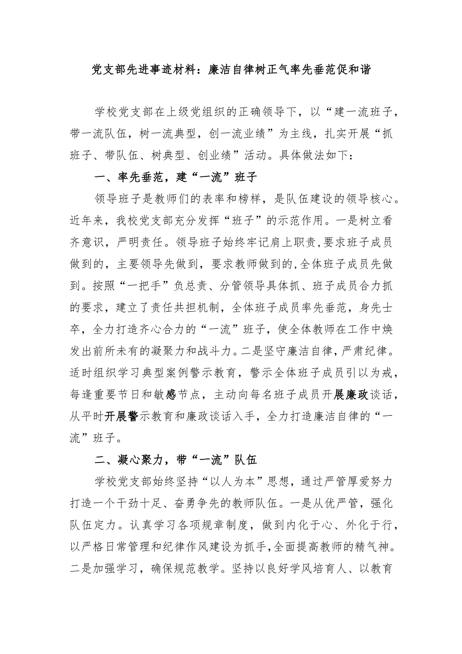 党支部先进事迹材料：廉洁自律树正气率先垂范促和谐.docx_第1页