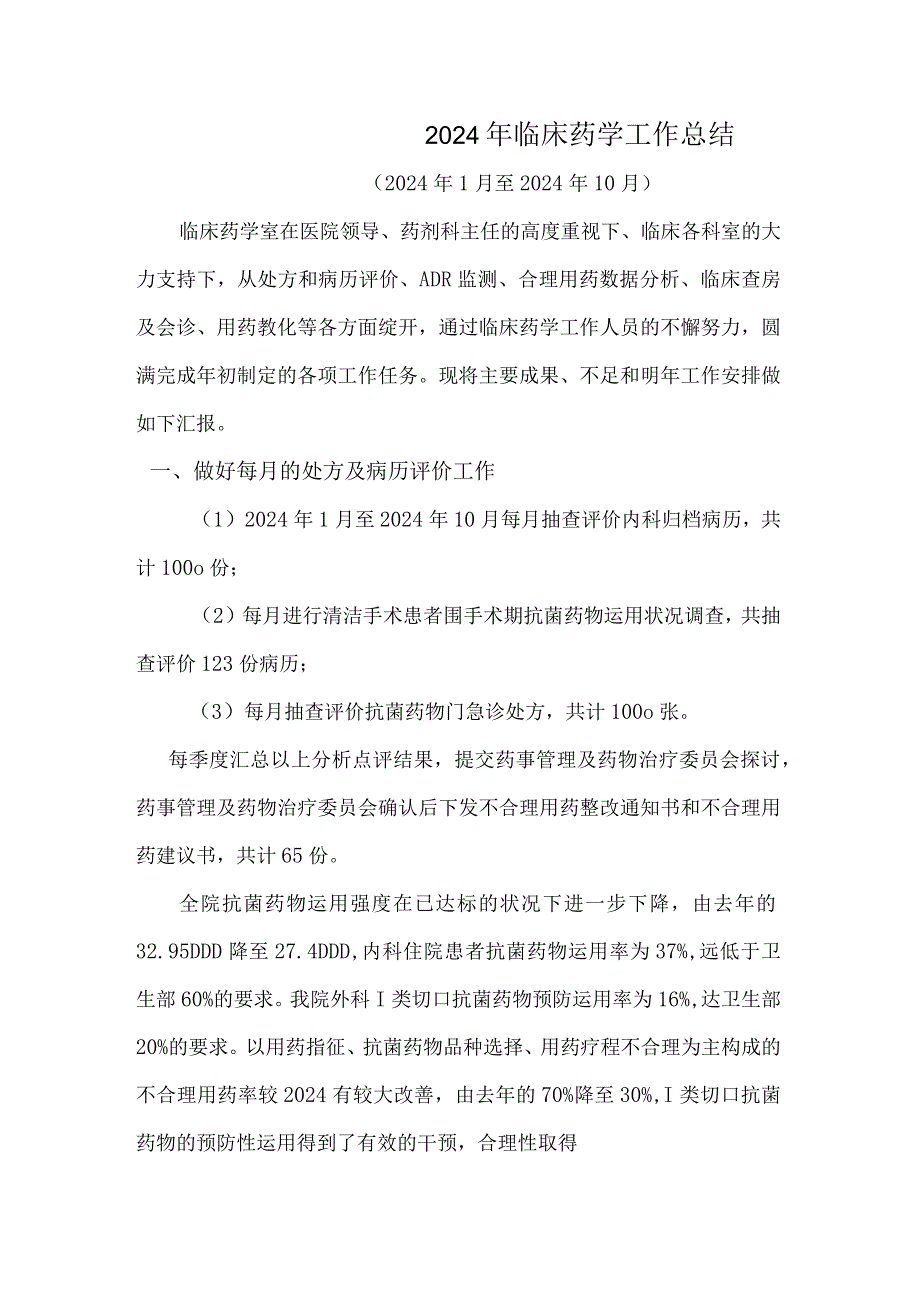 2024临床药学工作总结.docx_第1页