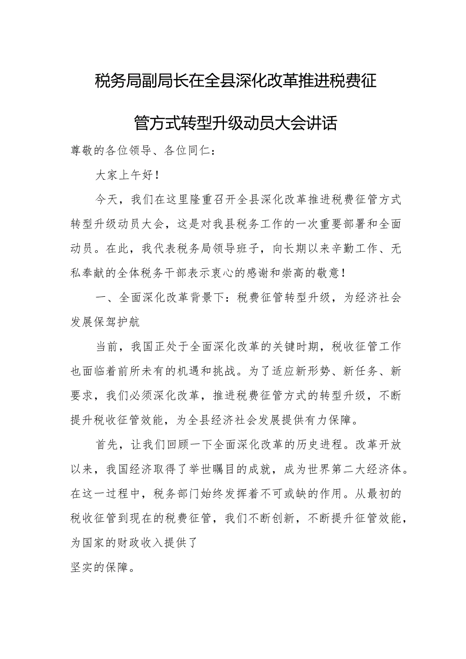 税务局副局长在全县深化改革推进税费征管方式转型升级动员大会讲话.docx_第1页