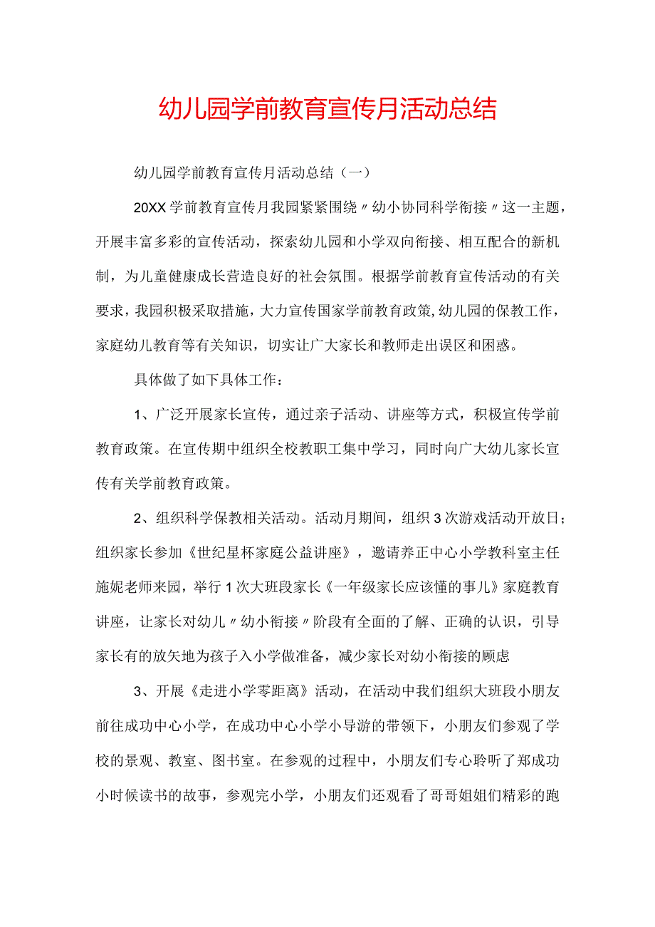 幼儿园学前教育宣传月活动总结.docx_第1页