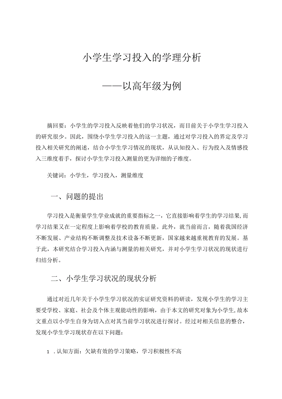 小学生学习投入的学理分析——以高年级为例论文.docx_第1页