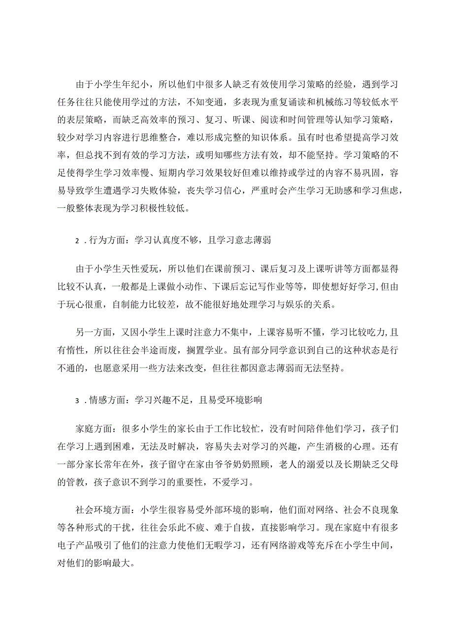 小学生学习投入的学理分析——以高年级为例论文.docx_第2页