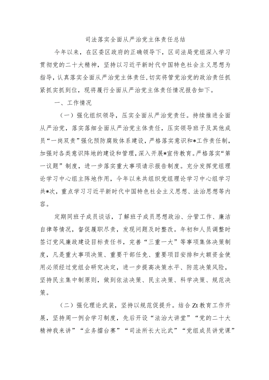 司法落实全面从严治党主体责任总结.docx_第1页