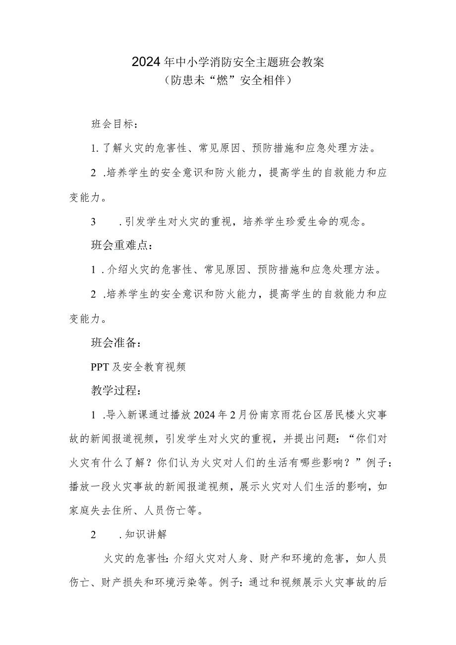 2024年中小学消防安全主题班会教案.docx_第1页