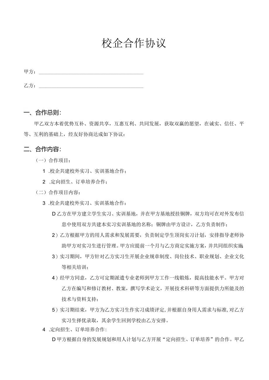 校企合作协议模版.docx_第1页