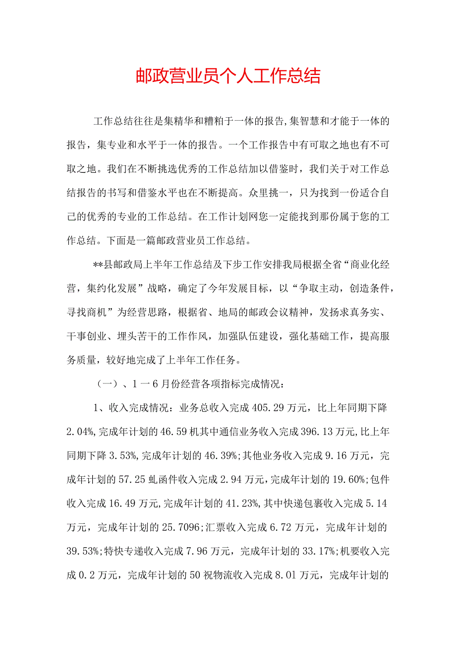 邮政营业员个人工作总结.docx_第1页