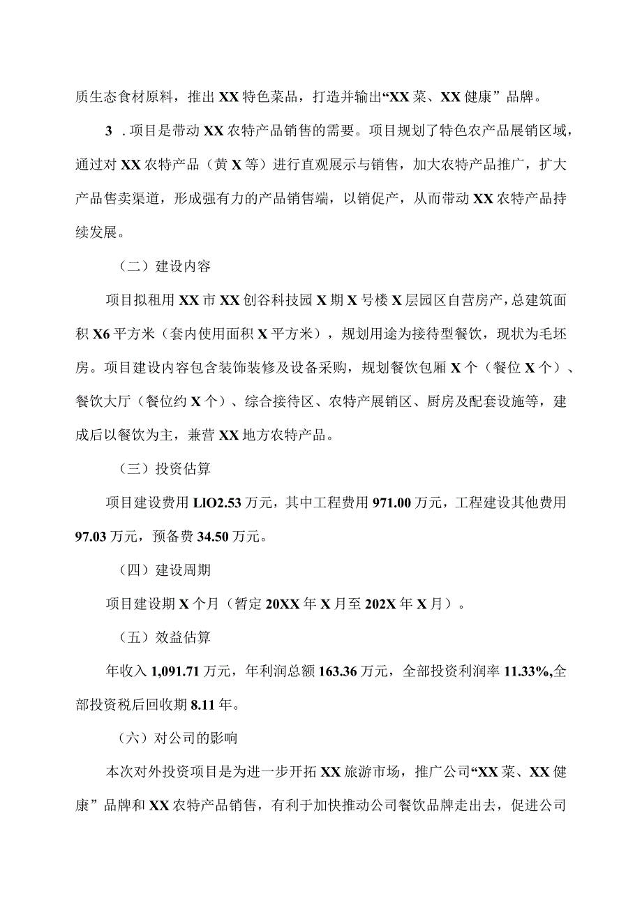 江西XX旅游发展股份有限公司关于全资子公司对外投资XX健康素食合肥餐饮店项目暨租赁房产关联交易的公告（2024年）.docx_第3页