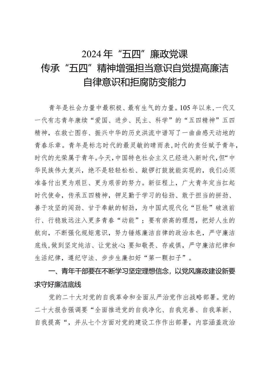 2024年“五四”廉政党课：传承“五四”精神增强担当意识自觉提高廉洁自律意识和拒腐防变能力.docx_第1页