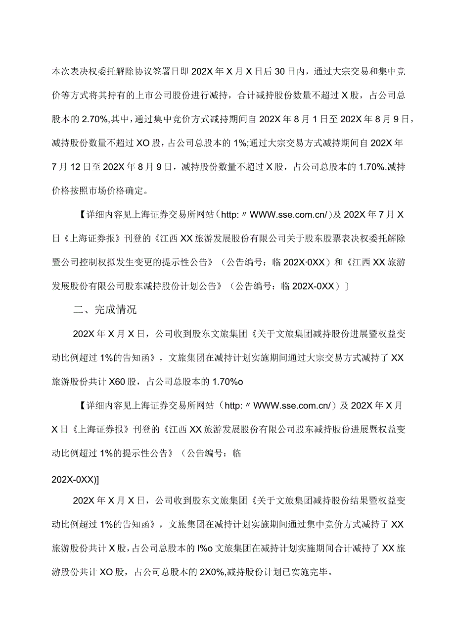 江西XX旅游发展股份有限公司关于股东股票表决权委托解除暨公司控制权拟发生变更完成的公告（2024年）.docx_第2页