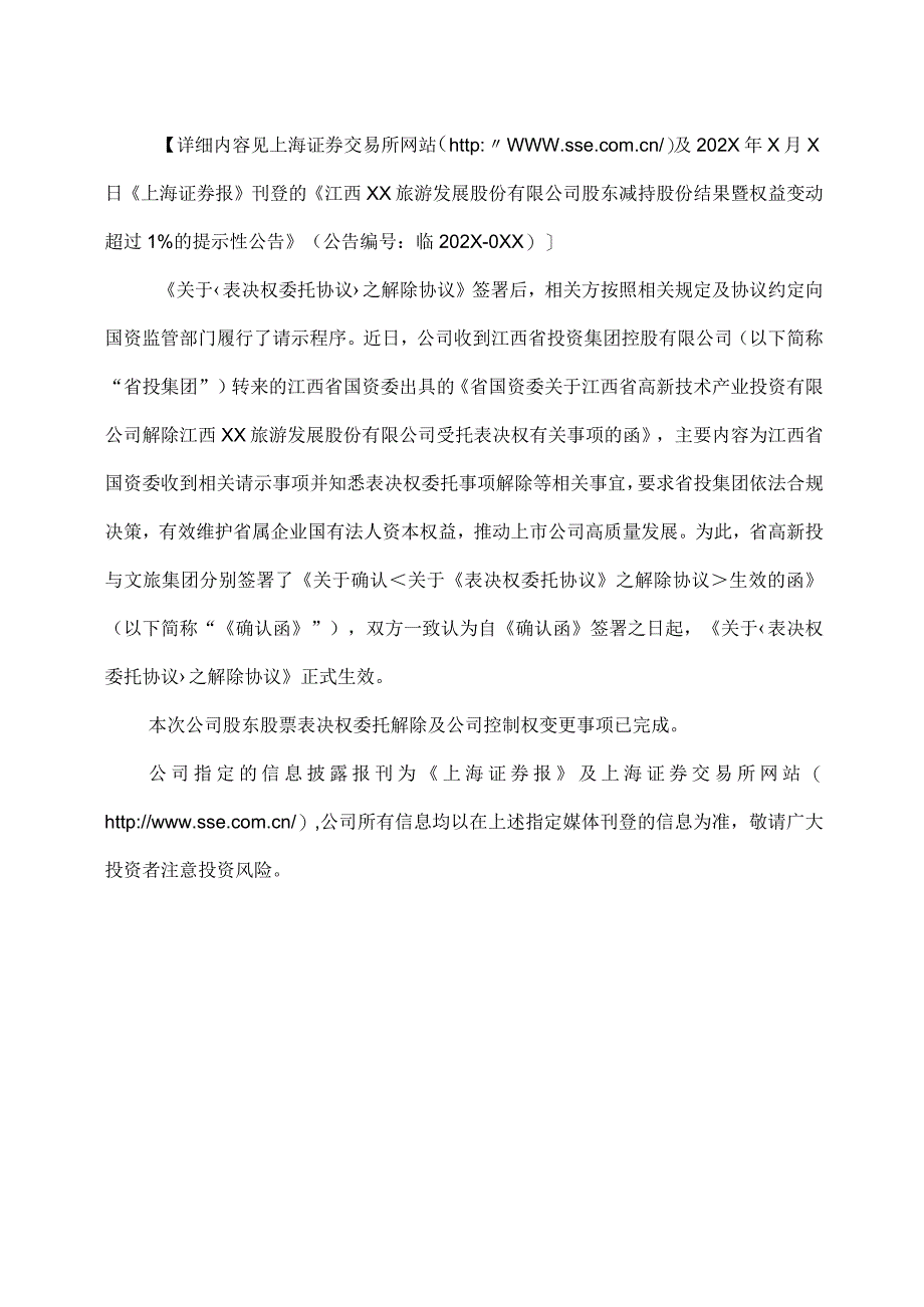 江西XX旅游发展股份有限公司关于股东股票表决权委托解除暨公司控制权拟发生变更完成的公告（2024年）.docx_第3页