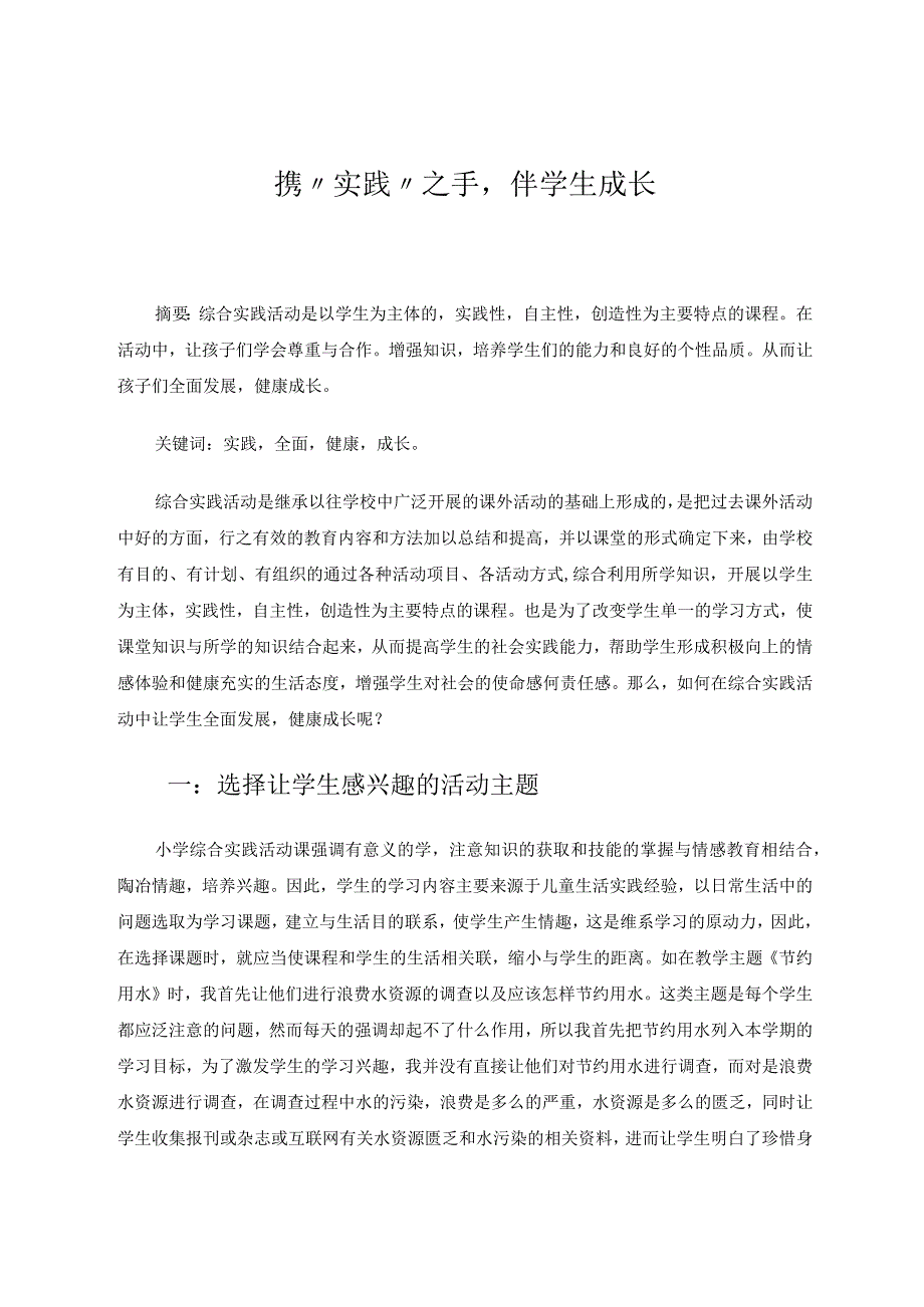 携“实践”之手伴学生成长论文.docx_第1页