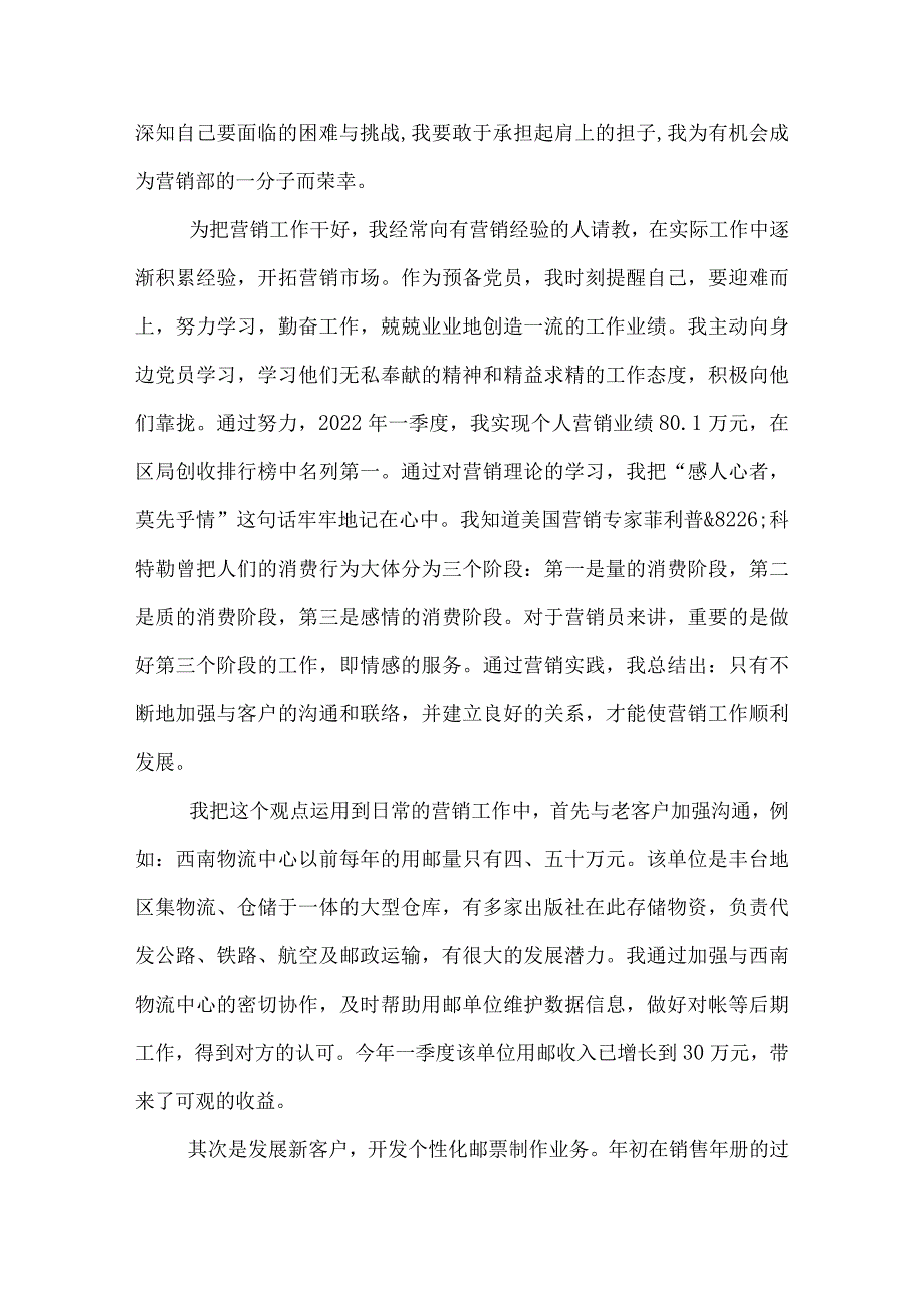 邮政专职营销员预备党员党课讲堂发言提纲_.docx_第2页