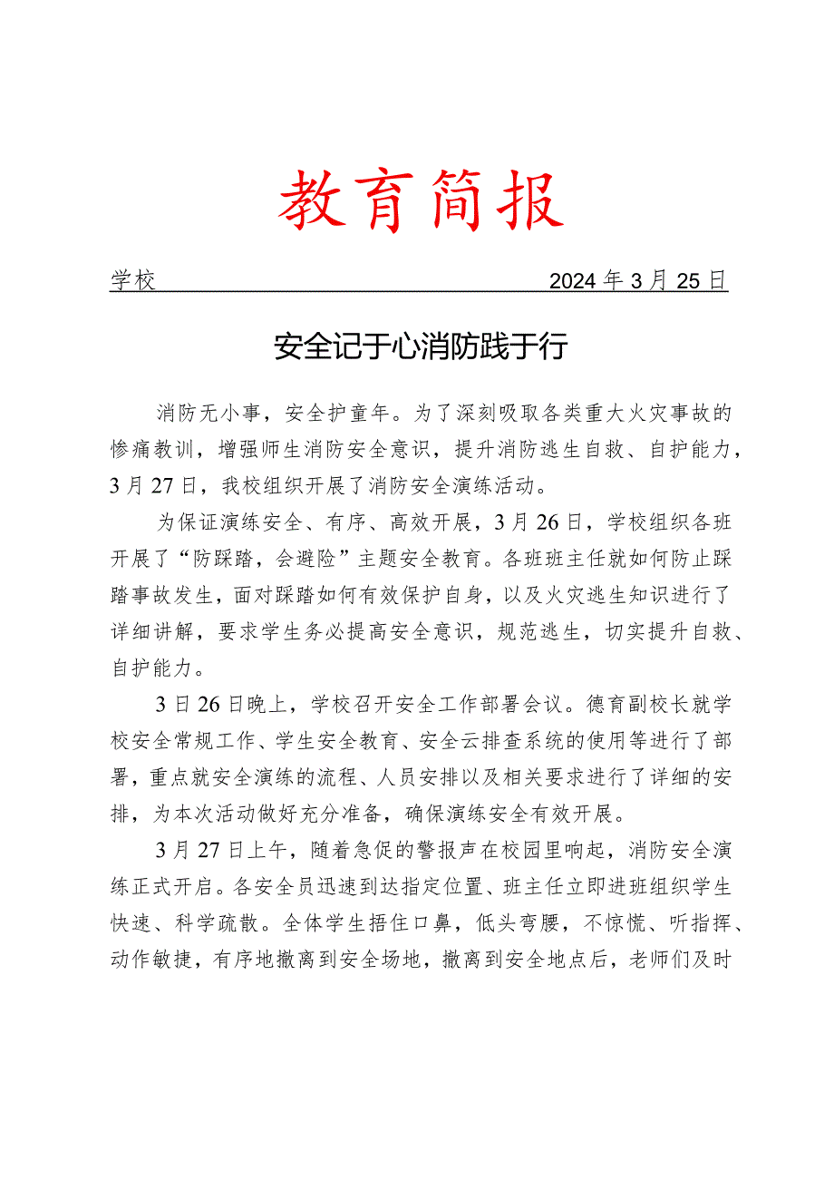 开展消防安全演练活动简报.docx_第1页