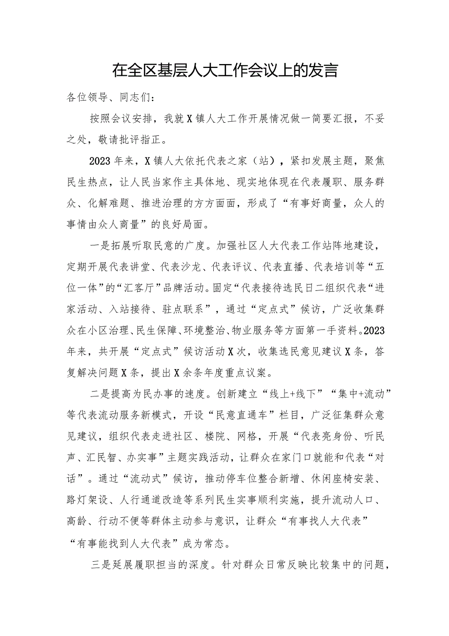 在全区基层人大工作会议上的发言.docx_第1页