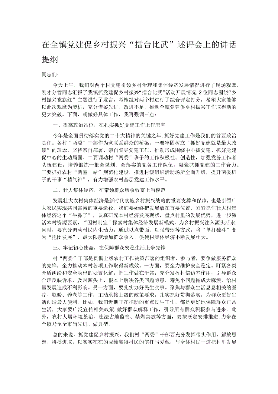 在全镇党建促乡村振兴“擂台比武”述评会上的讲话提纲.docx_第1页