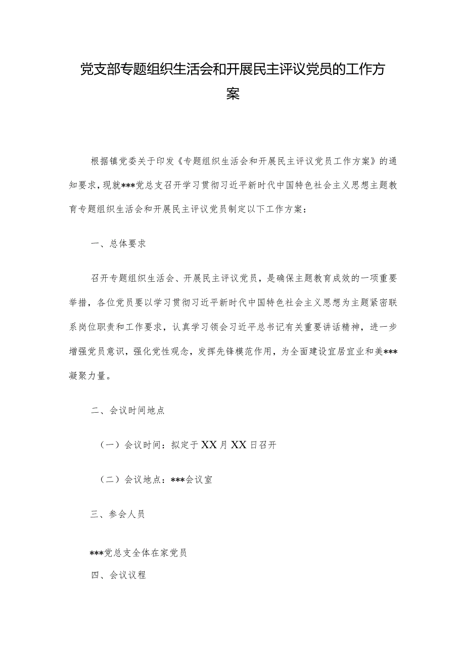 党支部专题组织生活会和开展民主评议党员的工作方案.docx_第1页